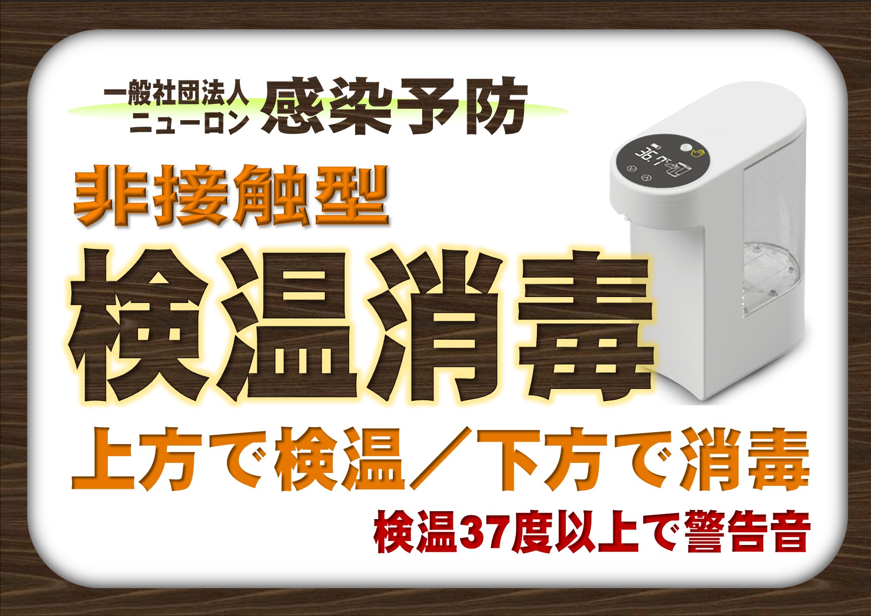 非接触型検温消毒器