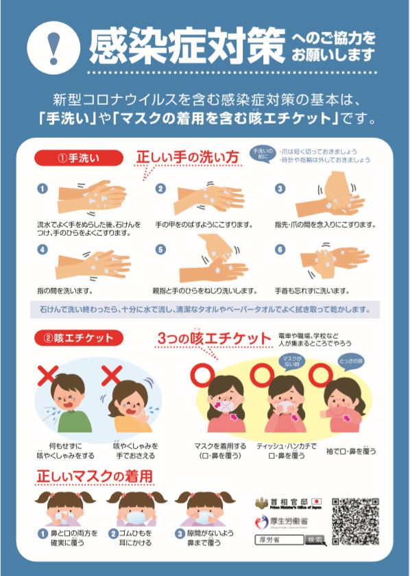 厚生労働省発行「感染症対策」